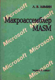 Книга Лямин Л.В. Макроассемблер MASM, 42-19, Баград.рф